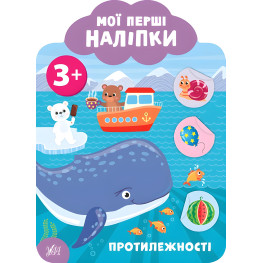 Мои первые наклейки "Противоположности" Развивающая книга с наклейками для самых маленьких (9789662849127)