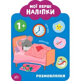Мои первые наклейки "Разговорки" Развивающая книга с наклейками для самых маленьких (9789662849042) Мои первые наклейки "Разговорки" Развивающая книга с наклейками для самых маленьких (9789662849042)