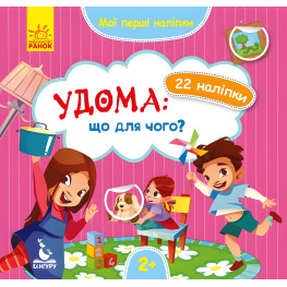 Мои первые наклейки Дома: что для чего (Укр) (9789667497866) Мои первые наклейки Дома: что для чего (Укр) (9789667497866)