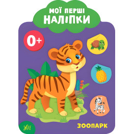 Мои первые наклейки "Зоопарк" Развивающая книга с наклейками для самых маленьких (9789662848984) Мои первые наклейки "Зоопарк" Развивающая книга с наклейками для самых маленьких (9789662848984)