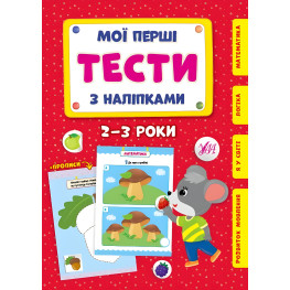 Мои первые тесты с наклейками. 2-3 года Мои первые тесты с наклейками. 2-3 года