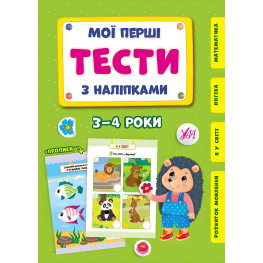 Мої перші тести з наліпками.3-4 роки Мої перші тести з наліпками.3-4 роки
