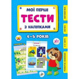 Мои первые тесты с наклейками.4-5 лет