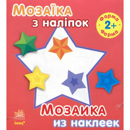 Мозаика с наклейками. Для детей от 2 лет. Форма
