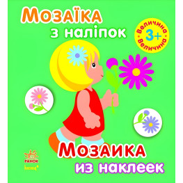 Мозаїка з наліпок. Для дітей від 3 років. Величина Мозаїка з наліпок. Для дітей від 3 років. Величина