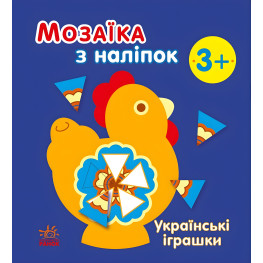Мозаика из наклейок: Украинские игрушки