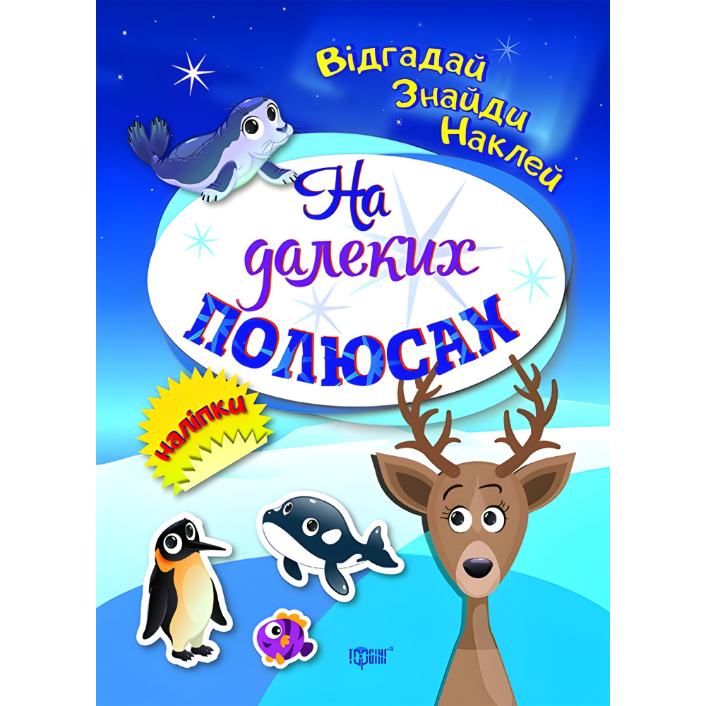 На далеких полюсах На далеких полюсах