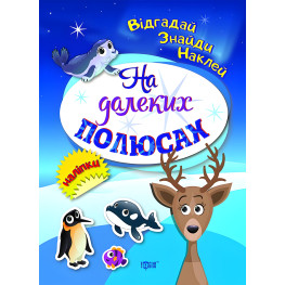 На далеких полюсах