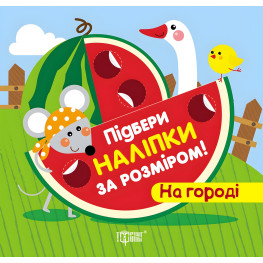 На огороде