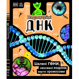 Чрезвычайная ДНК. Безумные гены, несгибаемые кодоны, верткие хромосомы