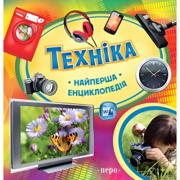 Найперша енциклопедія Техніка (9789664626412) Найперша енциклопедія Техніка (9789664626412)