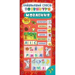 Самый быстрый способ. Развить речь Самый быстрый способ. Развить речь