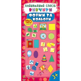 Найшвидший спосіб. Вивчити форми та кольори Найшвидший спосіб. Вивчити форми та кольори