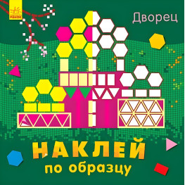 Наклей по образцу. Палац