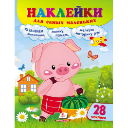 Наклейки для самых маленьких поросенок Наклейки для самых маленьких поросенок
