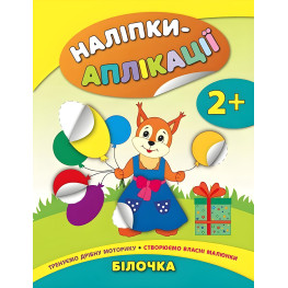 Наліпки-аплікації для малят. Білочка Наліпки-аплікації для малят. Білочка