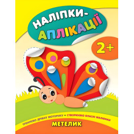 Наклейки-аппликации для малышей. Бабочка