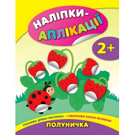 Наклейки-аппликации для малышей. Клубничка Наклейки-аппликации для малышей. Клубничка