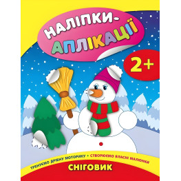 Наклейки-аппликации для малышей. Снеговик Наклейки-аппликации для малышей. Снеговик