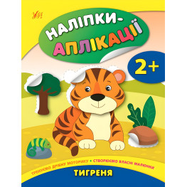 Наклейки-аппликации для малышей. Тигрёнок Наклейки-аппликации для малышей. Тигрёнок