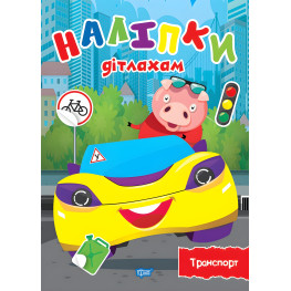 Наклейки детям. Транспорт
