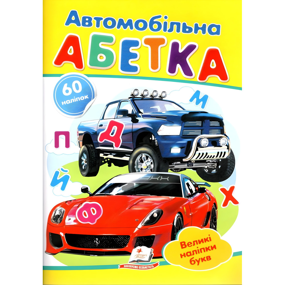 Наліпки для маленьких геніїв Автомобільна абетка (9789669478856) Наліпки для маленьких геніїв Автомобільна абетка (9789669478856)