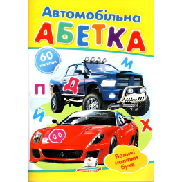 Наклейки для маленьких гениев Автомобильный алфавит (9789669478856)