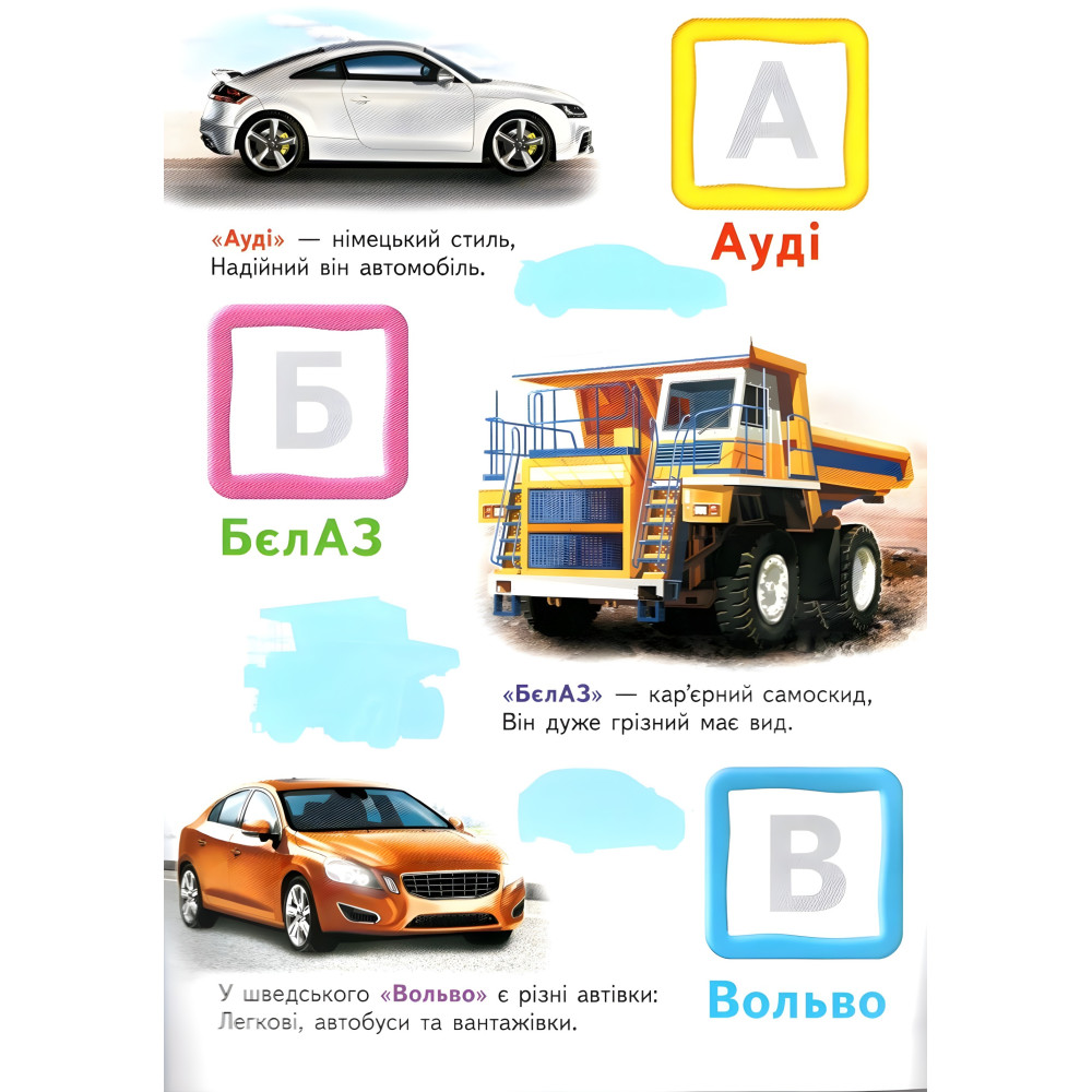 Наліпки для маленьких геніїв Автомобільна абетка (9789669478856) Наліпки для маленьких геніїв Автомобільна абетка (9789669478856)