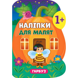 Наклейки для малышей. Тыква Наклейки для малышей. Тыква