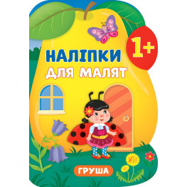 Наліпки для малят. Груша Наліпки для малят. Груша