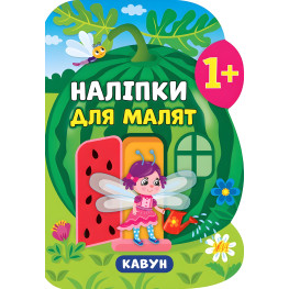Наклейки для малышей. Арбуз Наклейки для малышей. Арбуз