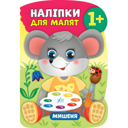Наліпки для малят. Мишеня Наліпки для малят. Мишеня