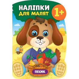 Наклейки для малышей. Песик