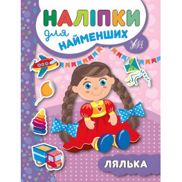 Наклейки для самых маленьких. Кукла