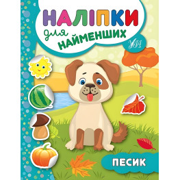 Наліпки для найменших. Песик Наліпки для найменших. Песик