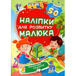 Наклейки для развития малыша Увлекательное путешествие (9789669474681)