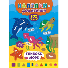 Наліпки-додавалки. Глибоке море