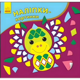 Наклейки-картинки. Дракон в