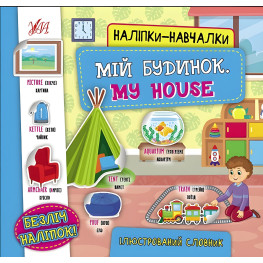 Наліпки-навчалки — Мій будинок. My House (9786175440827)
