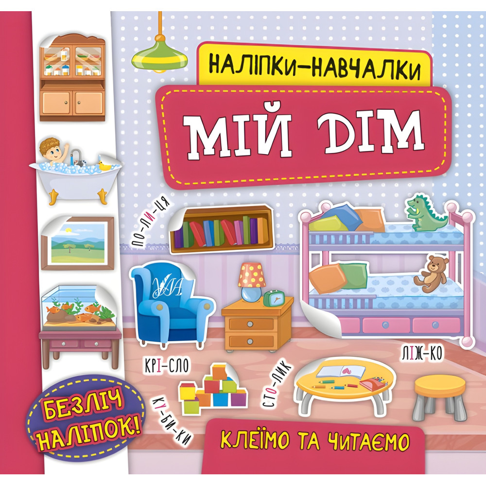 Наліпки-навчалки. Мій дім Наліпки-навчалки. Мій дім