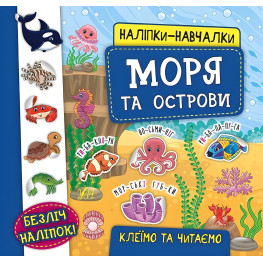 Наклейки-учебы. Море и острова Наклейки-учебы. Море и острова