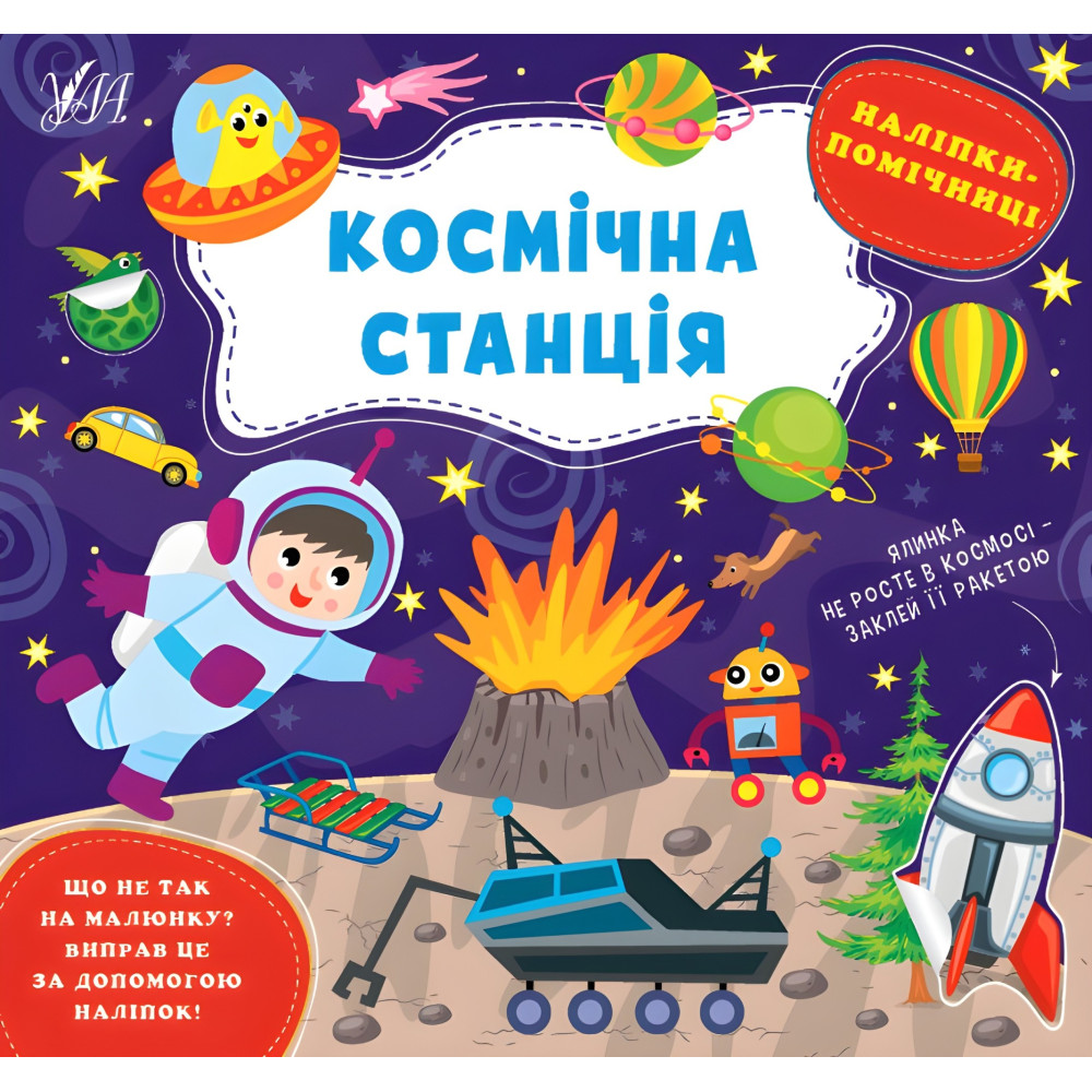 Наліпки-помічниці — Космічна станція (9786175440957) Наліпки-помічниці — Космічна станція (9786175440957)