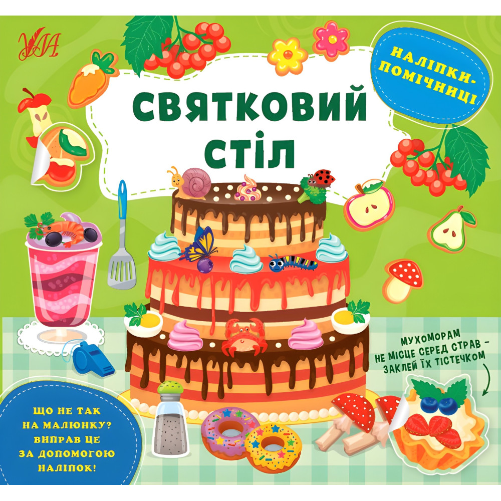Наліпки-помічниці — Святковий стіл (9786175440971) Наліпки-помічниці — Святковий стіл (9786175440971)