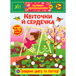 Наклейки-прикраски. Цветочки и сердечки Наклейки-прикраски. Цветочки и сердечки