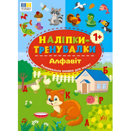 Наклейки-тренивалки "Алфавит" развивающая книга с наклейками для самых маленьких (9786175443774)