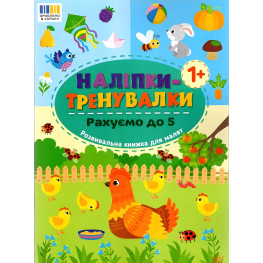 Наліпки-тренувалки "Рахуємо до 5" розвивальна книга з наклейками для найменших (9786175443835) Наліпки-тренувалки "Рахуємо до 5" розвивальна книга з наклейками для найменших (9786175443835)