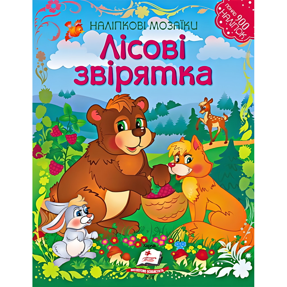 Мозаика наклейки. ЛЕСНЫЕ СВЕРТА Мозаика наклейки. ЛЕСНЫЕ СВЕРТА