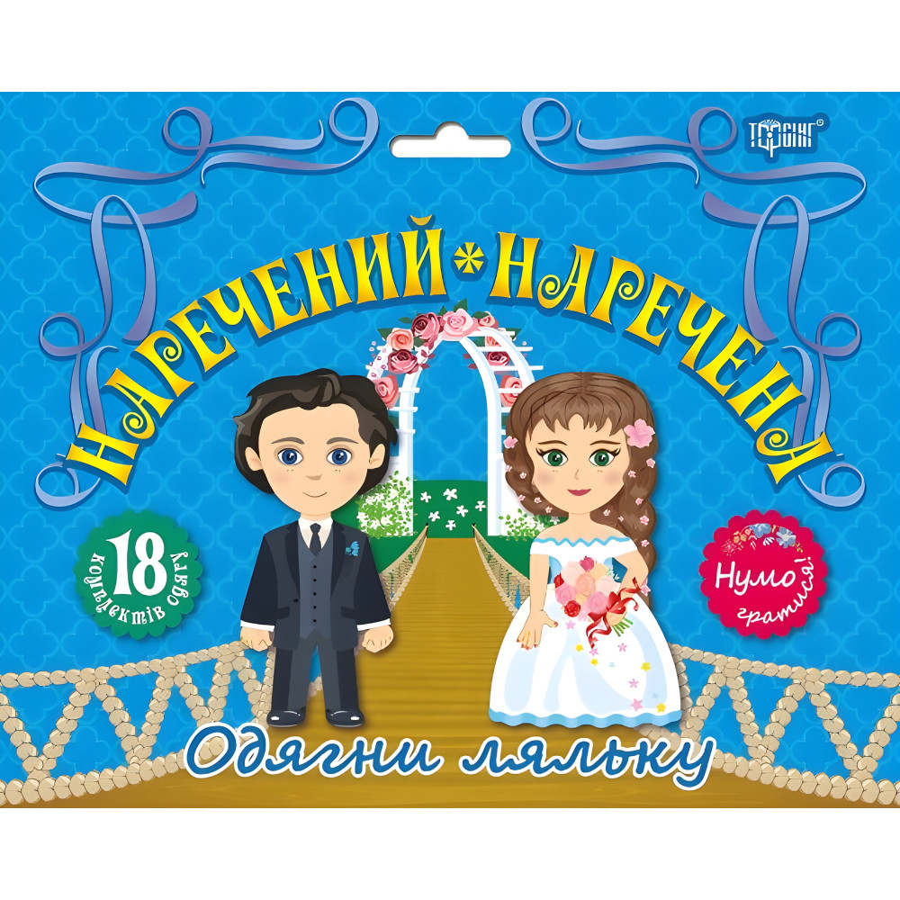 Наречений та наречена Наречений та наречена