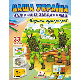 Наша Украина. Наклейки с заданиями. Медики-супергерои