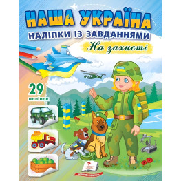 Наша Украина. Наклейки с заданиями. В защите